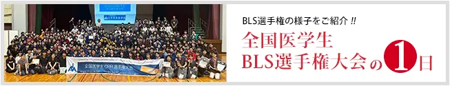 全国医学生BLS選手権大会の１日