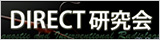 DIRECT研究会