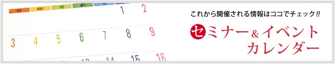 セミナー・イベントカレンダー