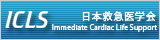 日本救急医学会・ICLS