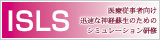 日本救急医学会・日本神経救急学会 ISLS（神経救急蘇生）コース