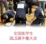 全国医学生BLS選手権大会