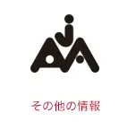 その他の情報