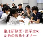 臨床研修医・医学生のための救急セミナー