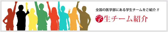 学生チーム紹介