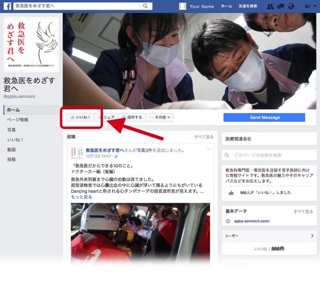 「救急医をめざす君へ」のFacebookページ