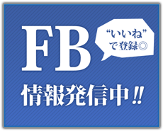 FaceBook情報発信中!! いいねで登録◎