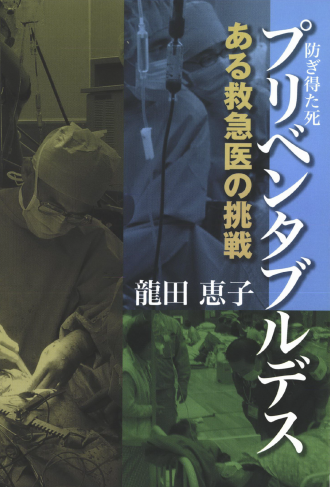 プリベンタブルデスーある救急医の挑戦