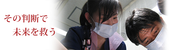 その判断で未来を救う