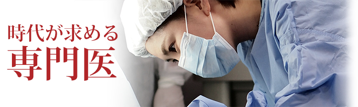 時代が求める専門医