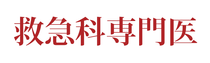 救急科専門医