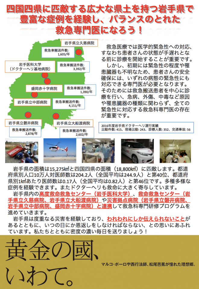 【岩手県】広大な県土を持つ岩手県で豊富な症例を経験し、バランスのとれた救急専門医になろう！