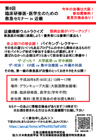 第6回 臨床研修医・医学生のための救急セミナー in 近畿