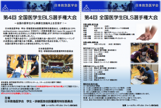 第4回 全国医学生BLS選手権大会