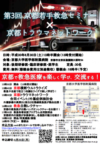 第3回 京都若手救急セミナー