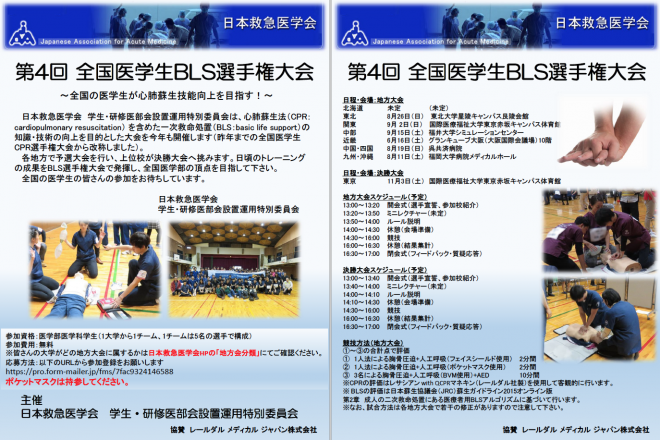 第4回 全国医学生BLS選手権大会