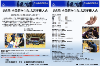 第5回 全国医学生BLS選手権大会