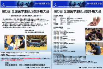 第5回 全国医学生BLS選手権大会
