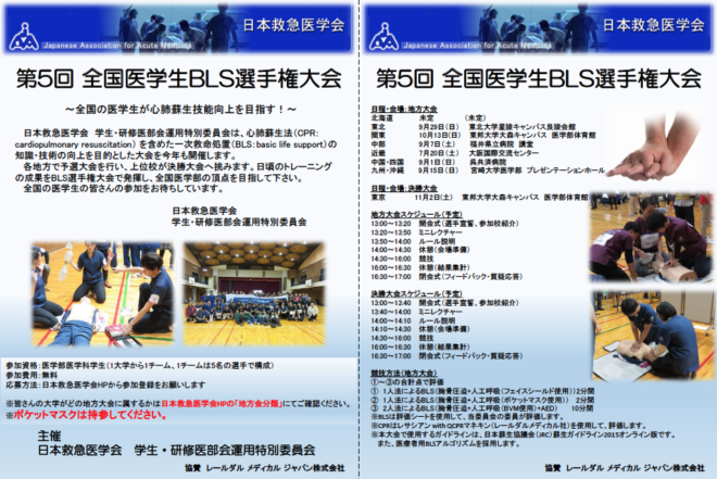 【ご案内】第5回 全国医学生BLS選手権大会