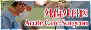 外傷外科医 Acute Care Surgery