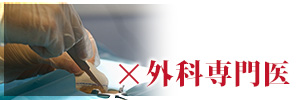 ×外科専門医
