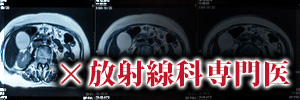 ×放射線科専門医