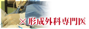 ×形成外科専門医