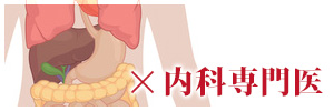 ×内科専門医
