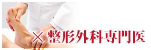 ×整形外科専門医