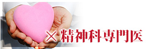 ×精神科専門医