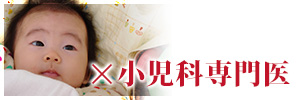 ×小児科専門医