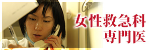 女性救急科専門医