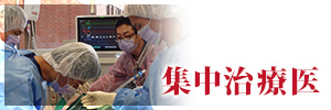 集中治療医