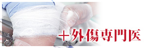 ＋外傷専門医