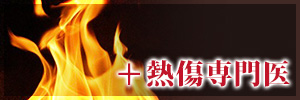 ＋熱傷専門医