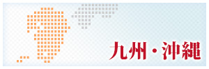 九州・沖縄