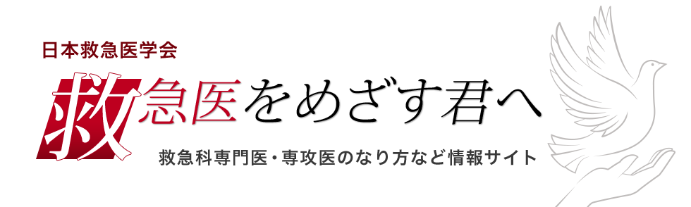 救急医をめざす君へ