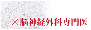×脳神経外科専門医
