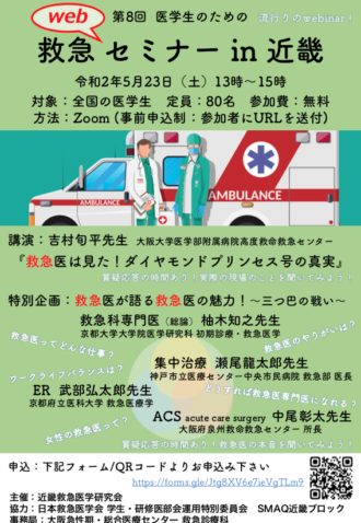 第8回 医学生のための救急セミナー in 近畿