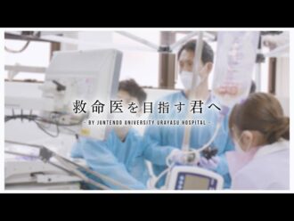 順天堂大学医学部附属浦安病院　救急診療科