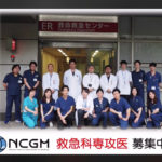 国立国際医療研究センター(NCGM)病院 救命救急センター・救急科