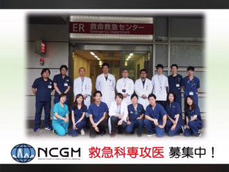 国立国際医療研究センター(NCGM)病院 救命救急センター・救急科