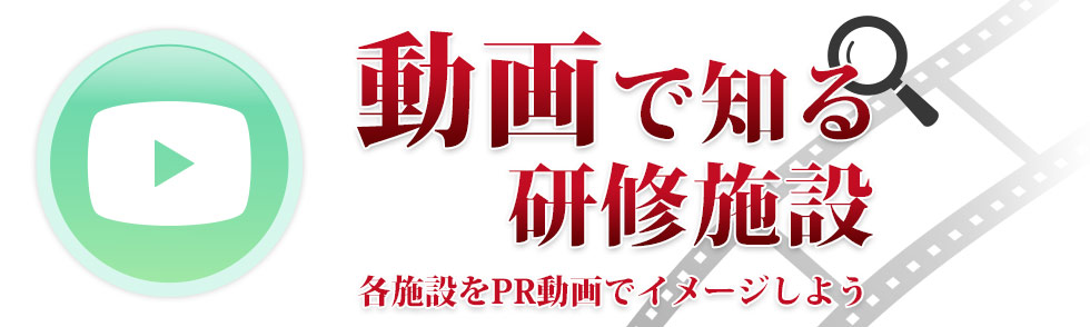 動画で知る研修施設