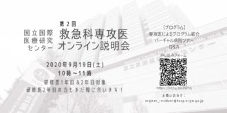 国立国際医療研究センター病院救急科　オンライン説明会