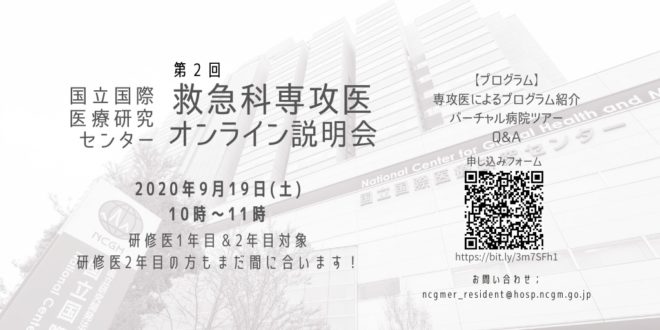 国立国際医療研究センター病院救急科　オンライン説明会