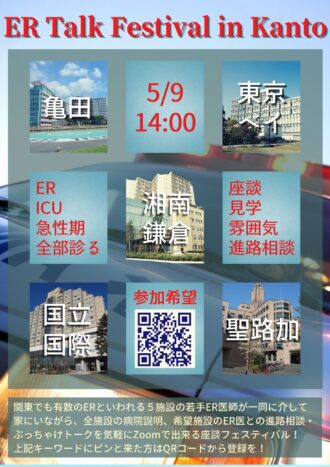 関東ER座談フェス2021
