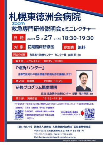 札幌東徳洲会病院 救急科専攻医募集オンライン説明会＆Dr.増井の『骨折ハンター』ミニレクチャー