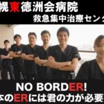 医療法人徳洲会　札幌東徳洲会病院