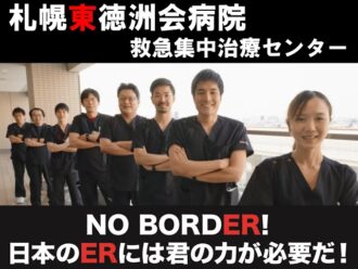 医療法人徳洲会　札幌東徳洲会病院
