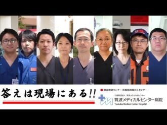 筑波メディカルセンター病院救急診療科